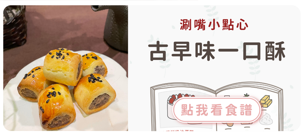 古早味一口酥食譜