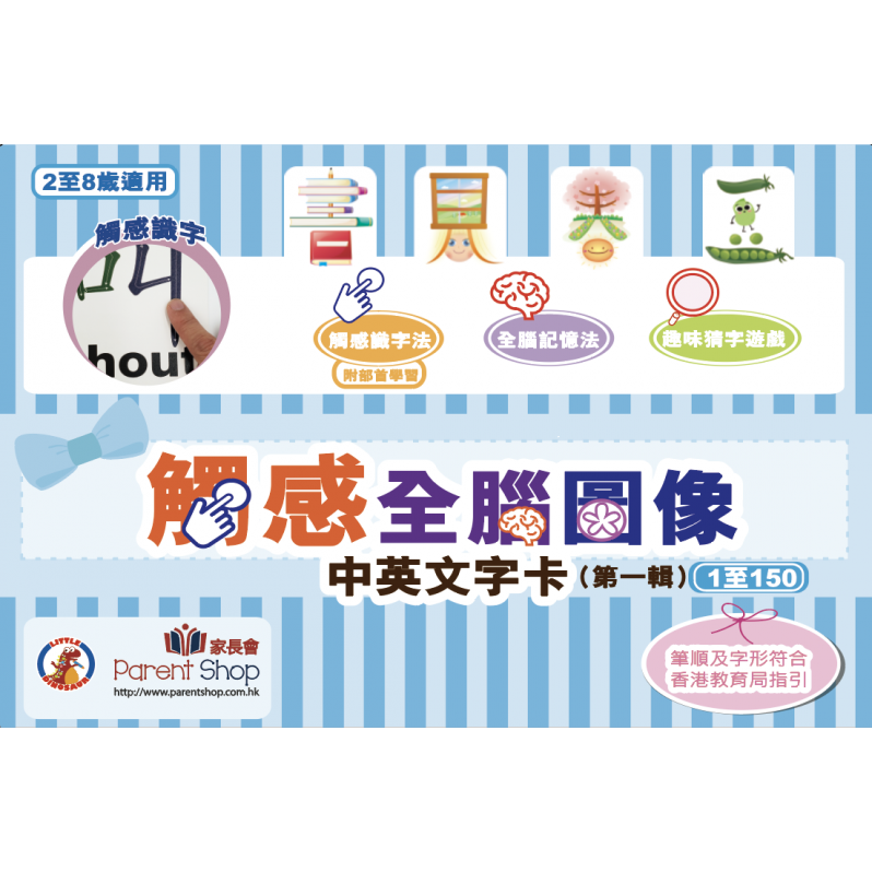 觸感全腦圖像中英文字卡 （第一輯）1至150字 *海外客戶需另報價