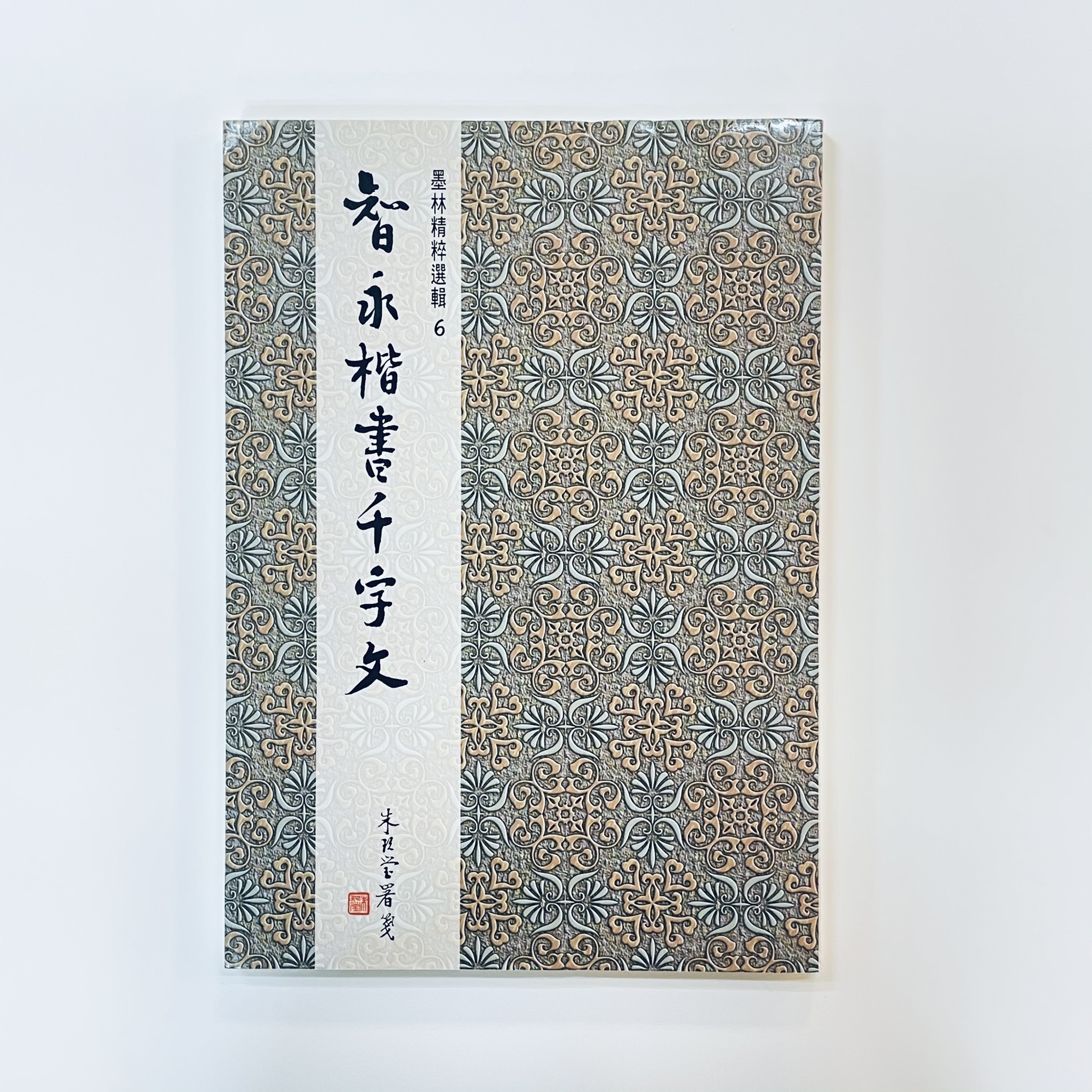 墨林精粹(6)智永楷書千字文出版社已缺書