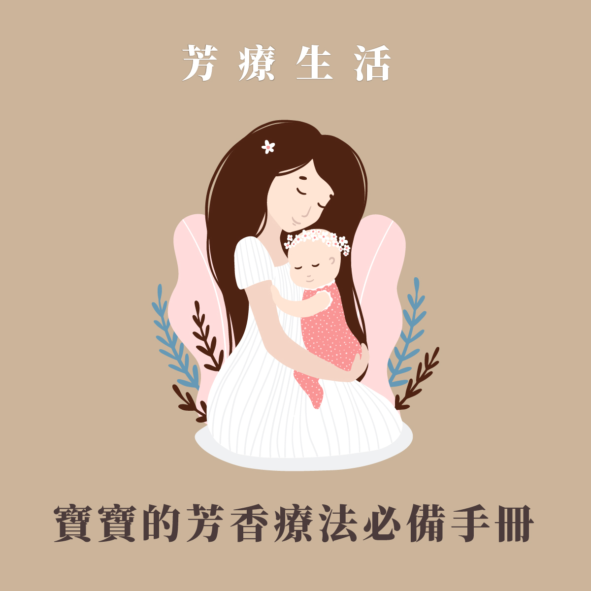 寶寶芳香療法必備手冊