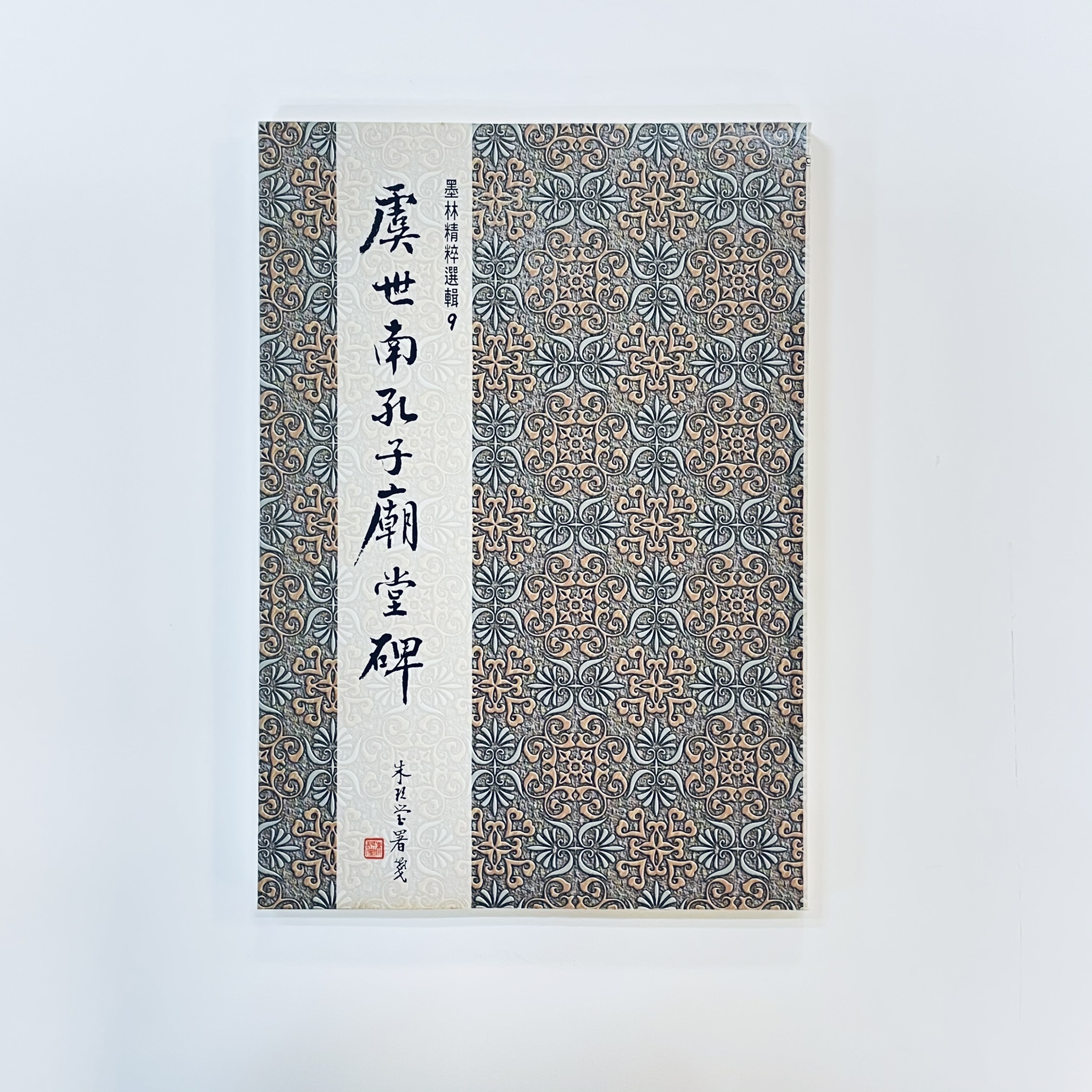 墨林精粹(9)虞世南孔子廟堂碑
