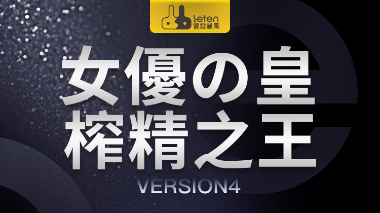 Leten 優皇四代氣囊夾吸發聲榨精飛機杯 波多野結衣