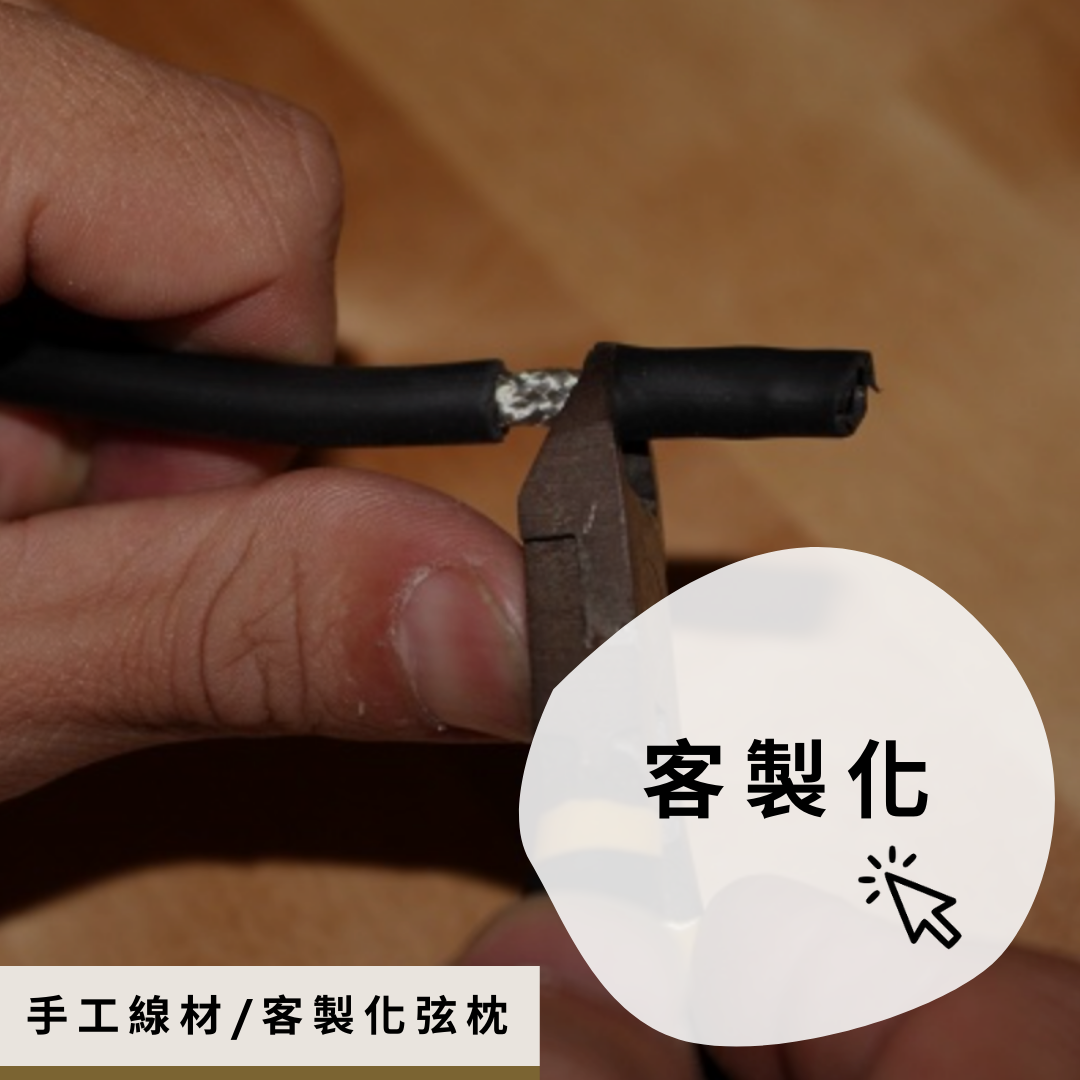 手工導線弦枕客製化