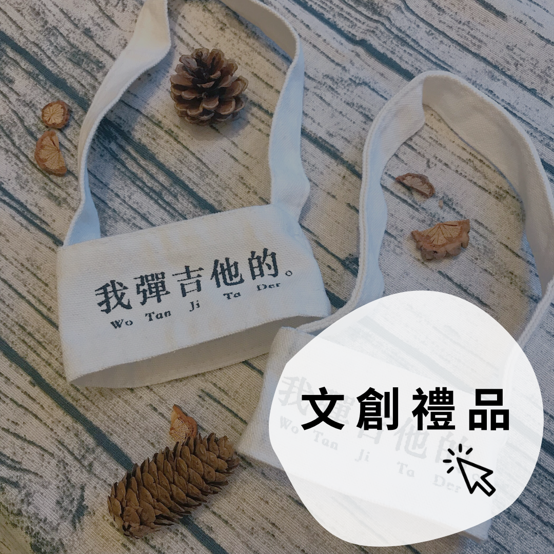 吉他周邊文創禮品