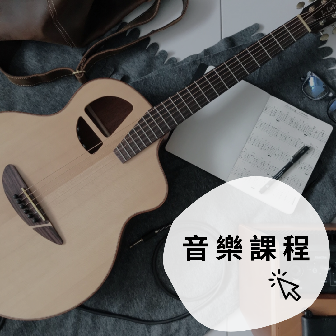 吉他課程