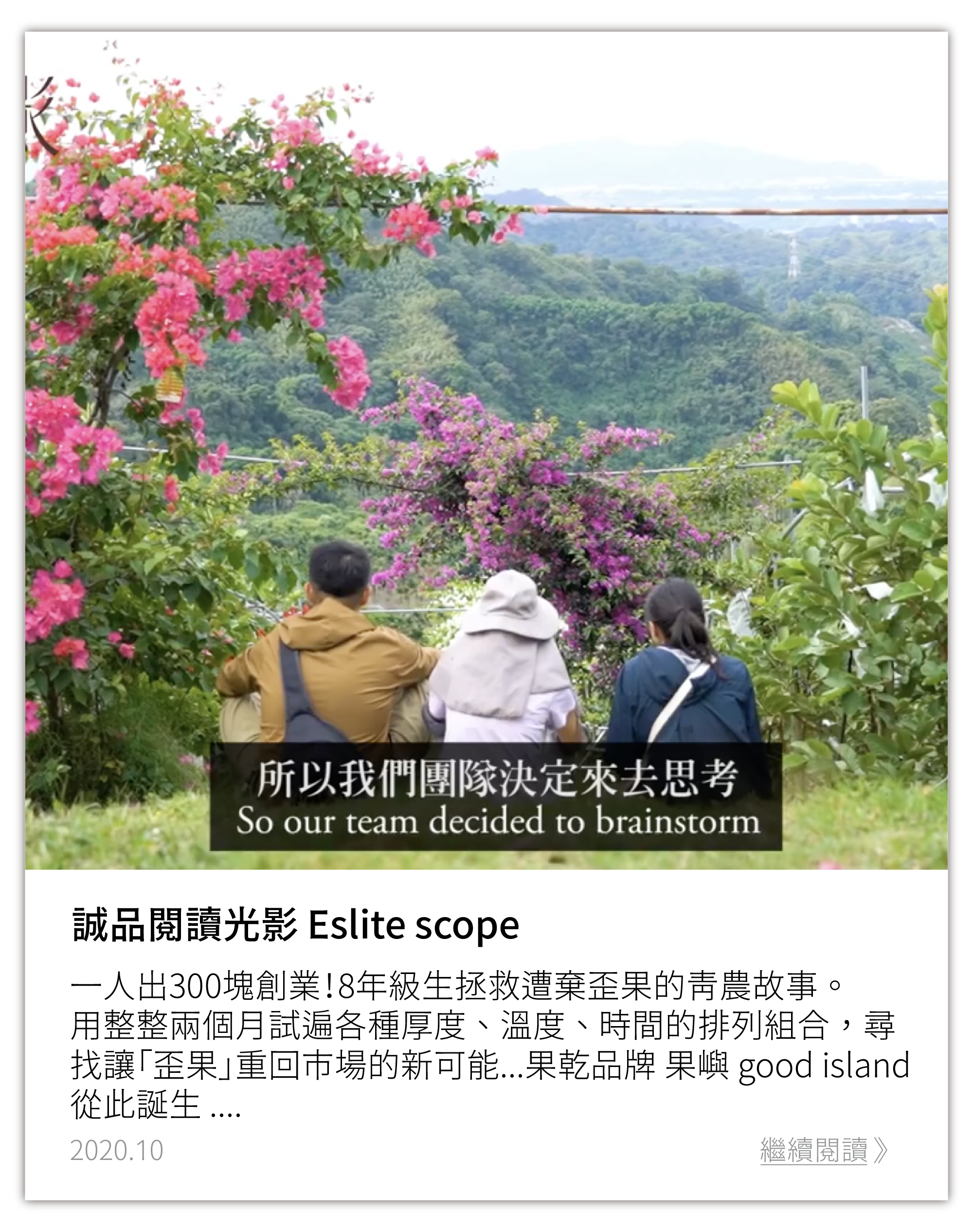 誠品生活：一人出300塊創業！8年級生拯救遭棄歪果的青農故事。