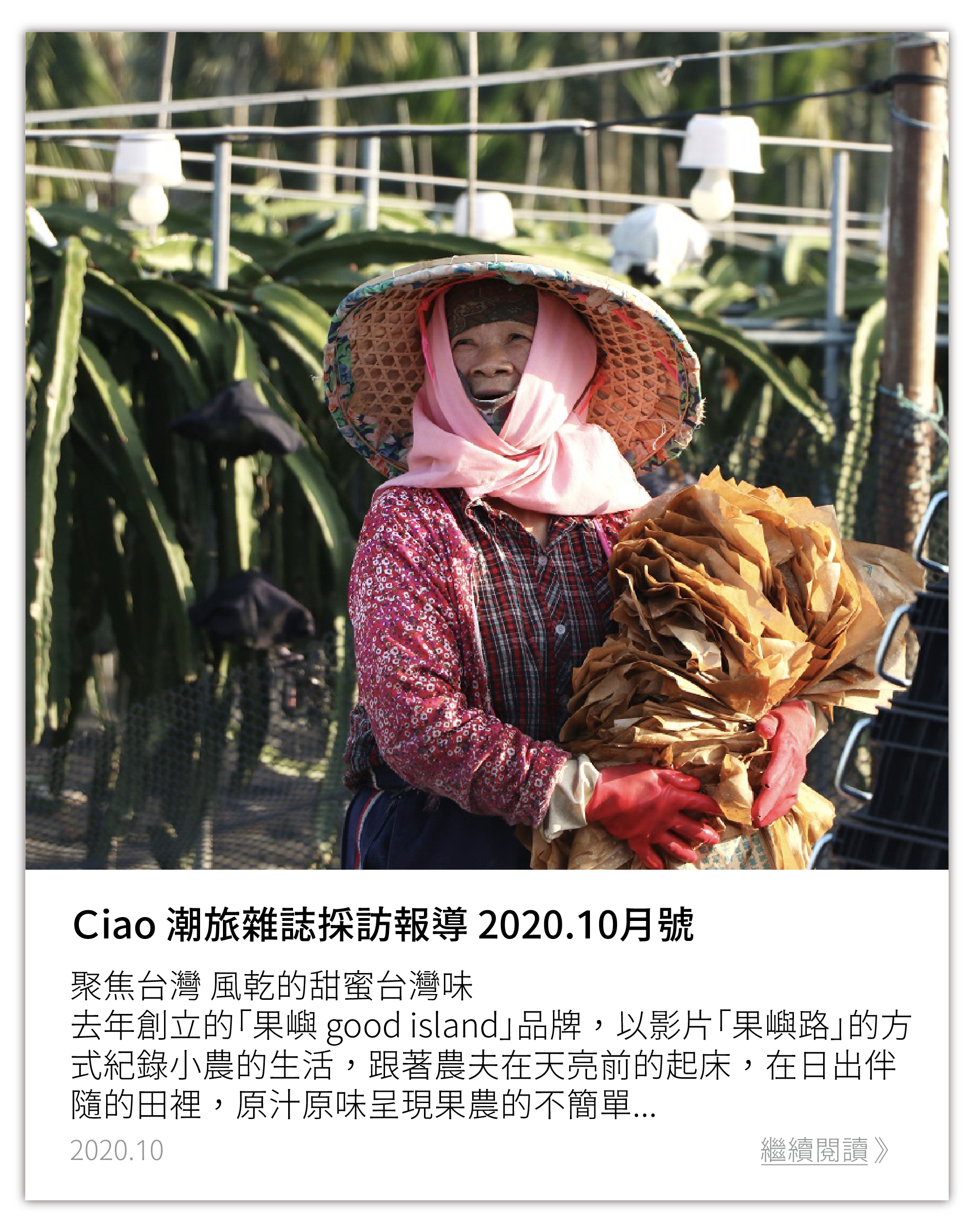 Ciao潮旅雜誌採訪報導2020.10月號