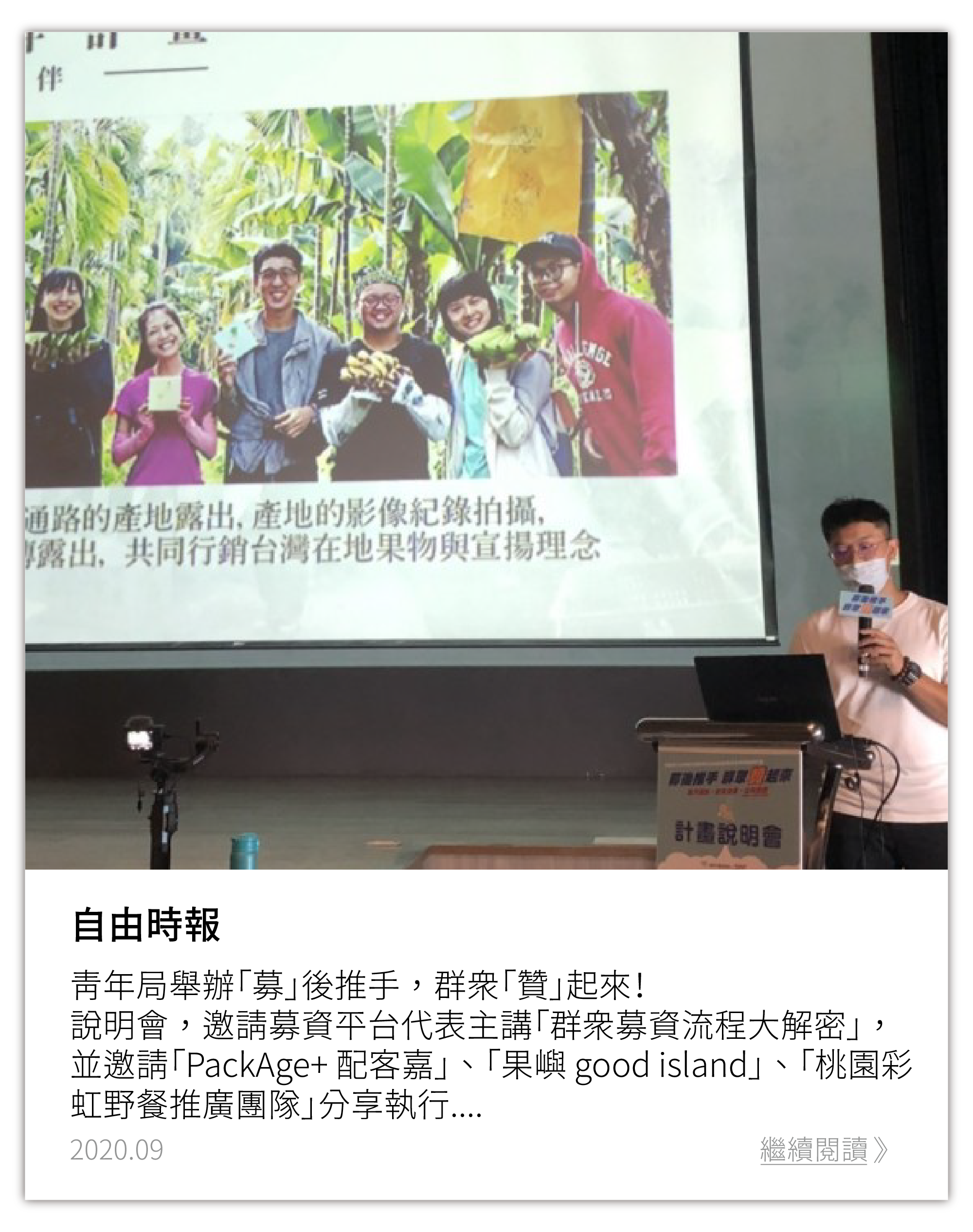 自由時報：群眾募資正夯！桃市青年局「募」後推手上線