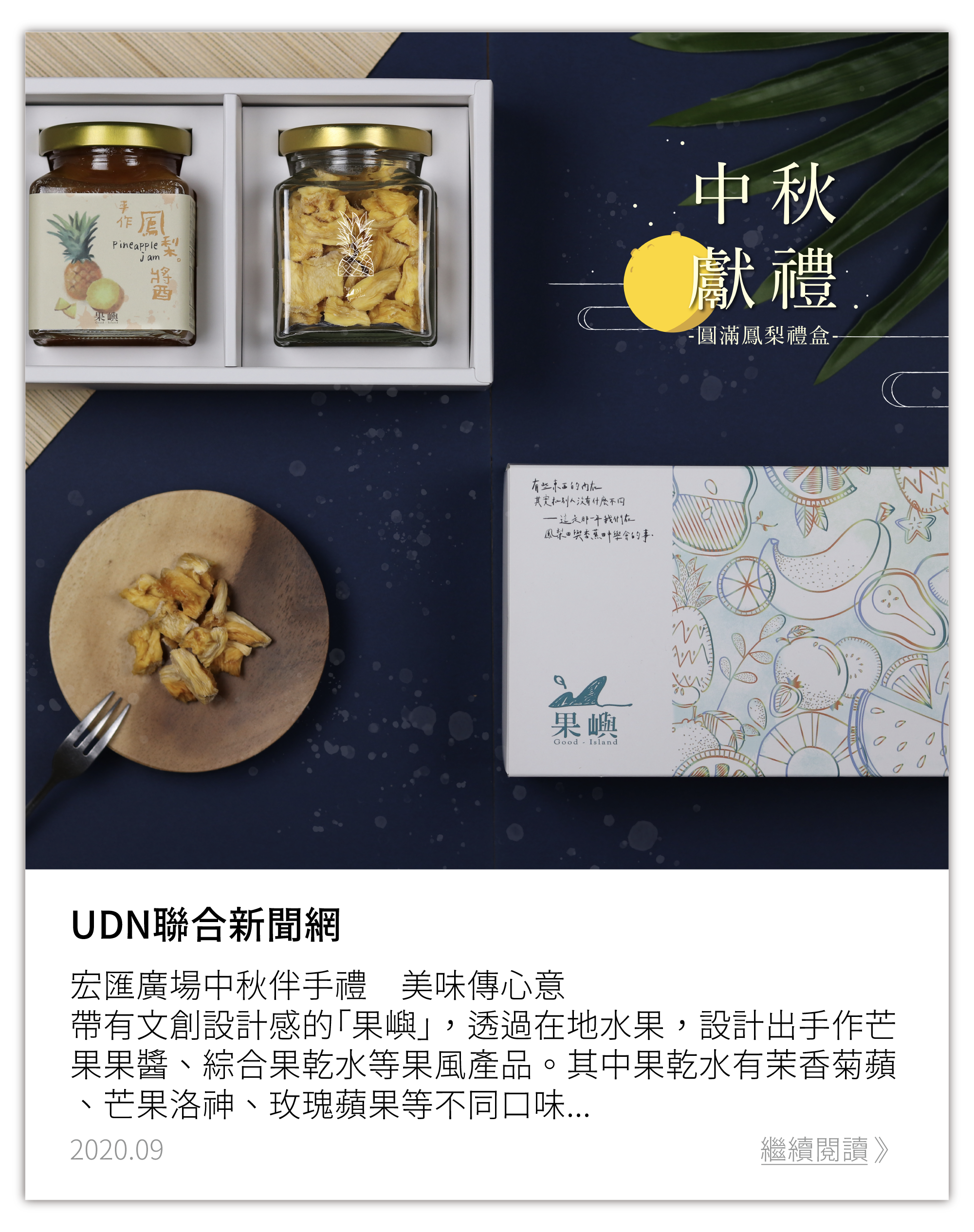 聯合新聞網：百年老牌月餅、創意點心與茗茶！宏匯廣場中秋伴手禮　美味傳心意