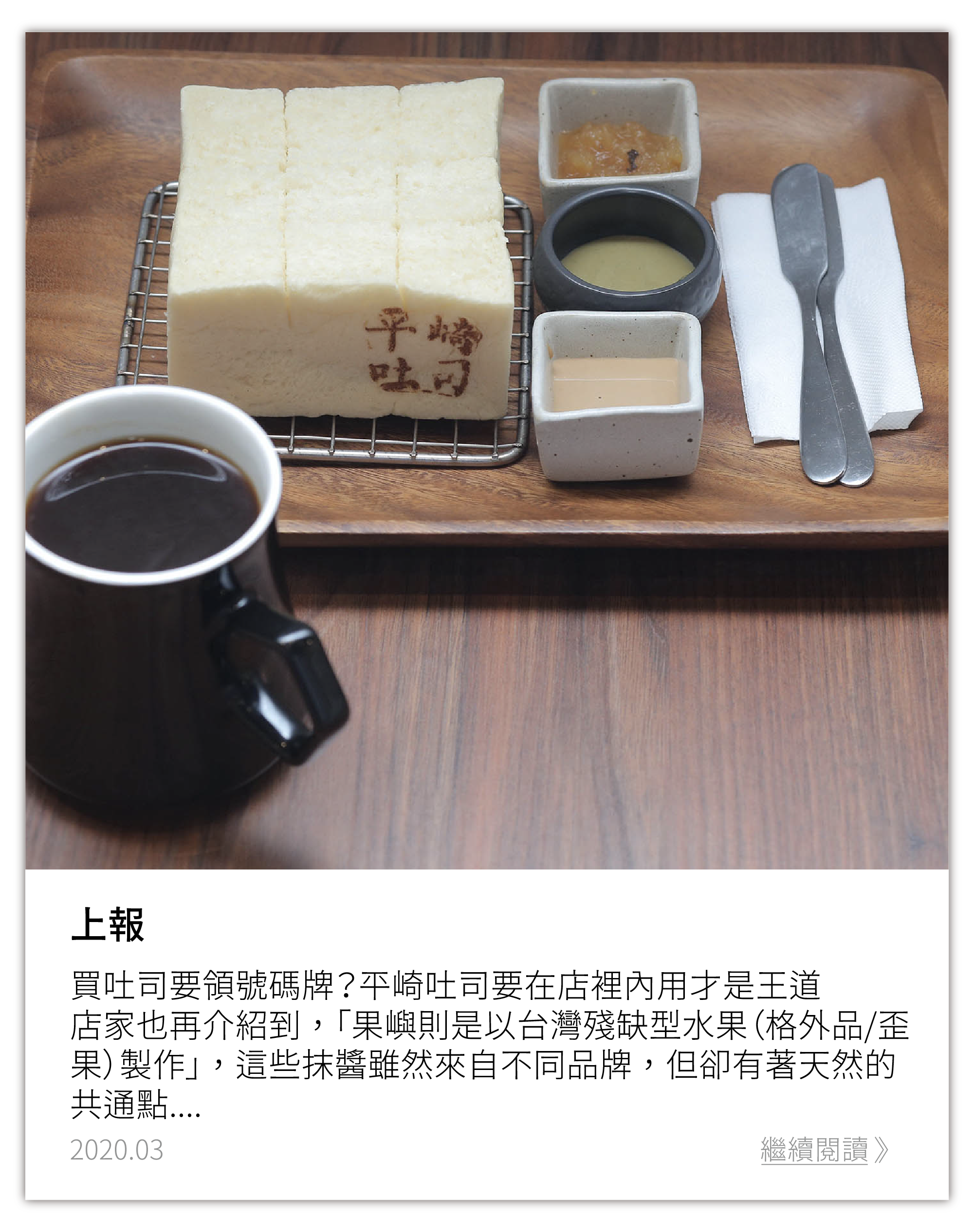 上報：【生吐司風潮 3】買吐司要領號碼牌？平崎吐司要在店裡內用才是王道