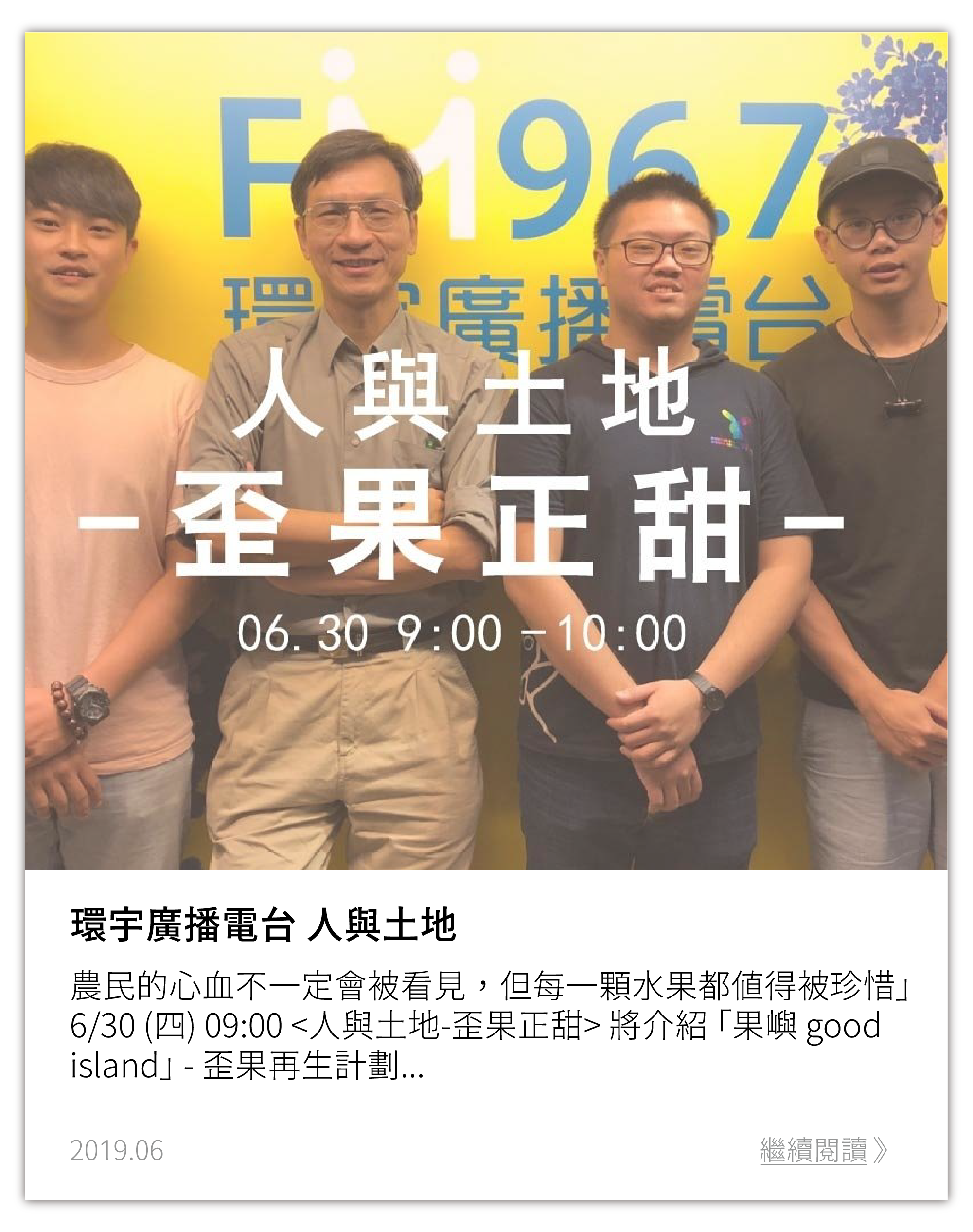 環宇廣播電台：人與土地，歪果正甜