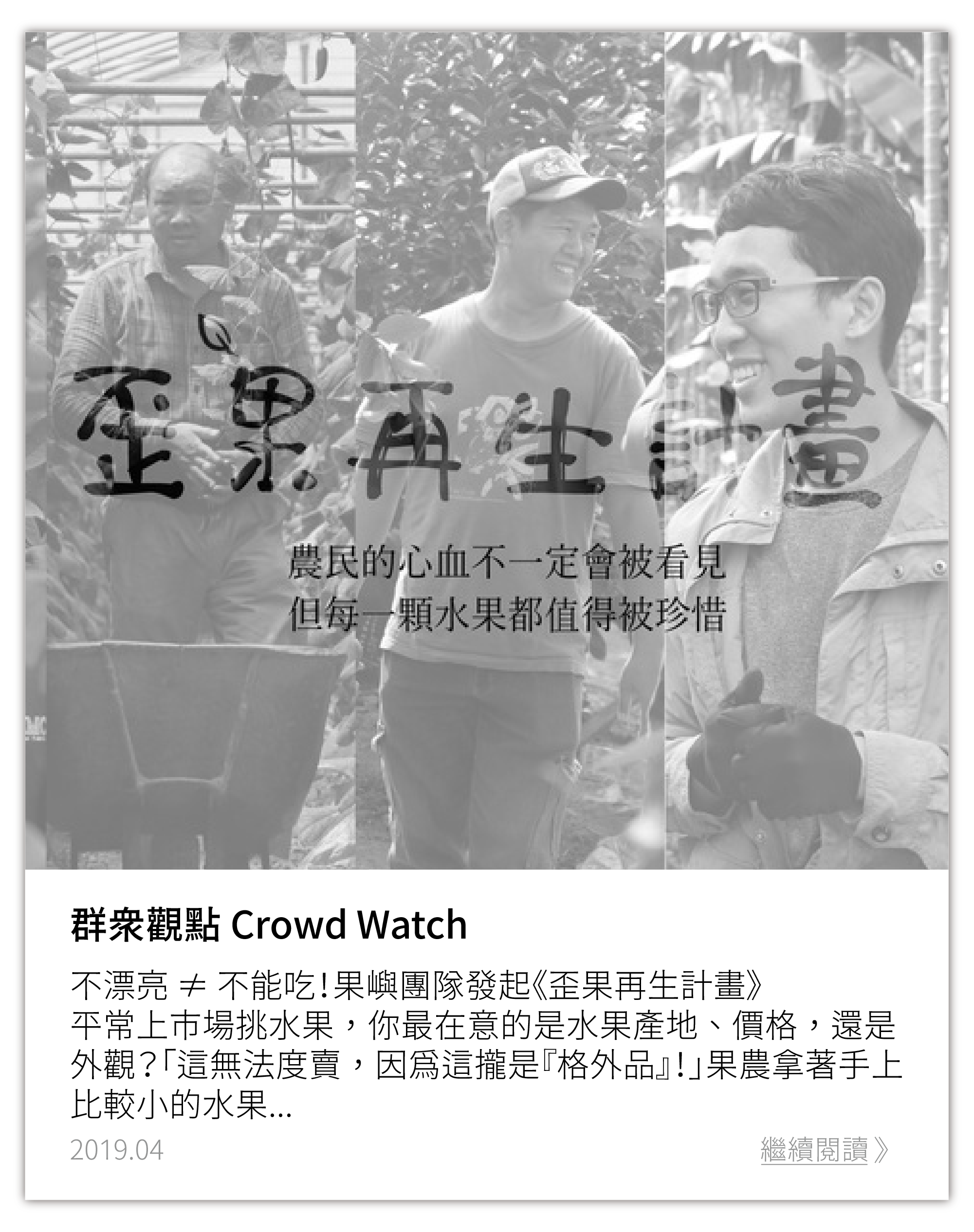 群眾觀點：不漂亮 ≠ 不能吃！果嶼團隊發起《歪果再生計畫》，每顆水果都值得被珍惜