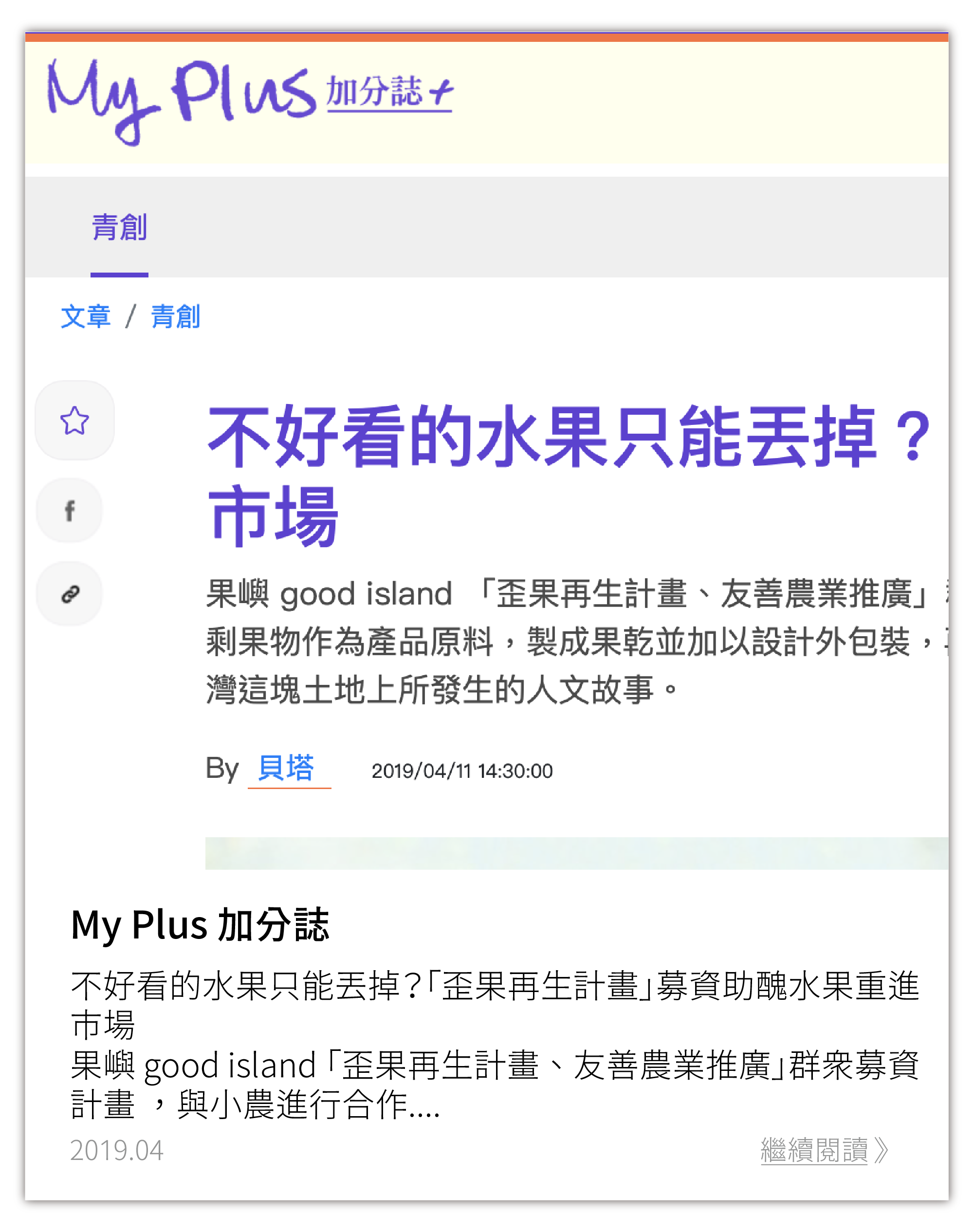 不好看的水果只能丟掉？「歪果再生計畫」募資助醜水果重進市場