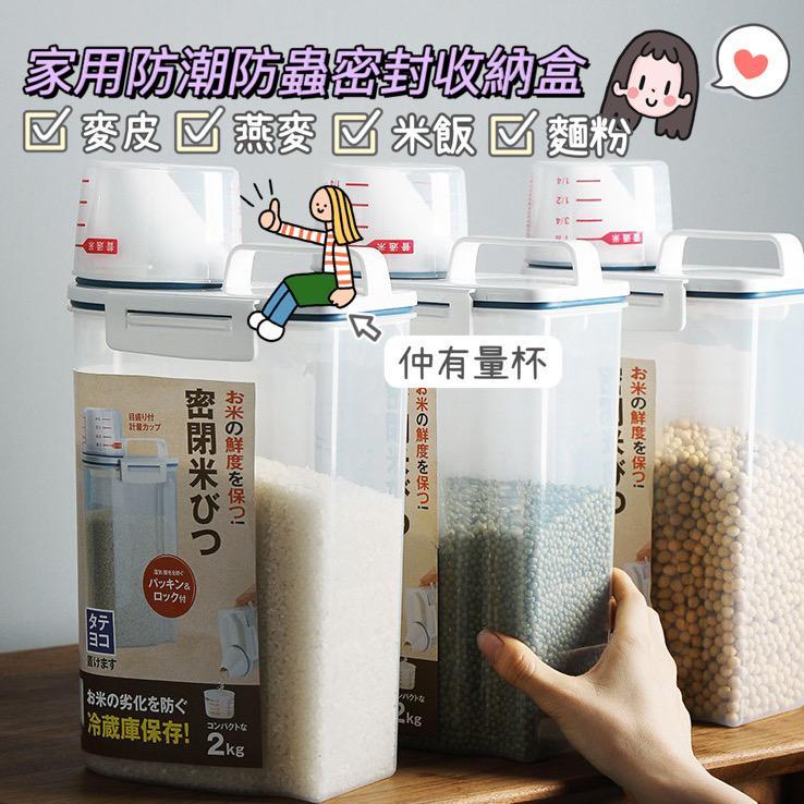 日本家用防潮防蟲密封收納盒 | 乾淨整齊 | 不會倒瀉 | 大人小朋友| 麥皮 | 燕麥 | 麵粉 | 五穀類 (逢星期日截單後7-14個工作天發貨)