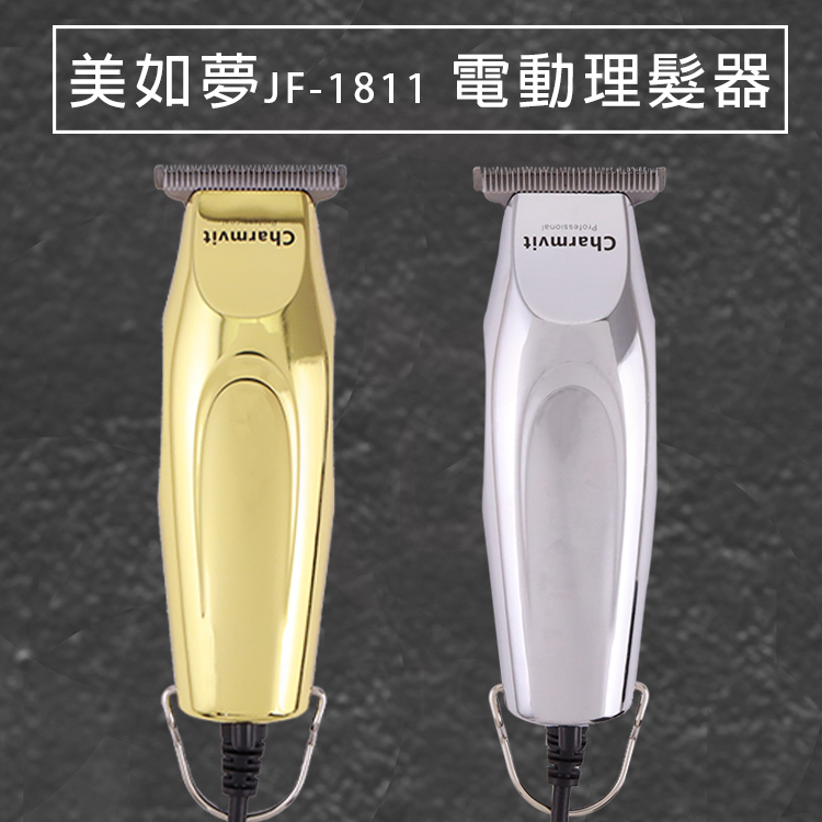 美如夢 JF-1811 電動理髮器【0104055】
