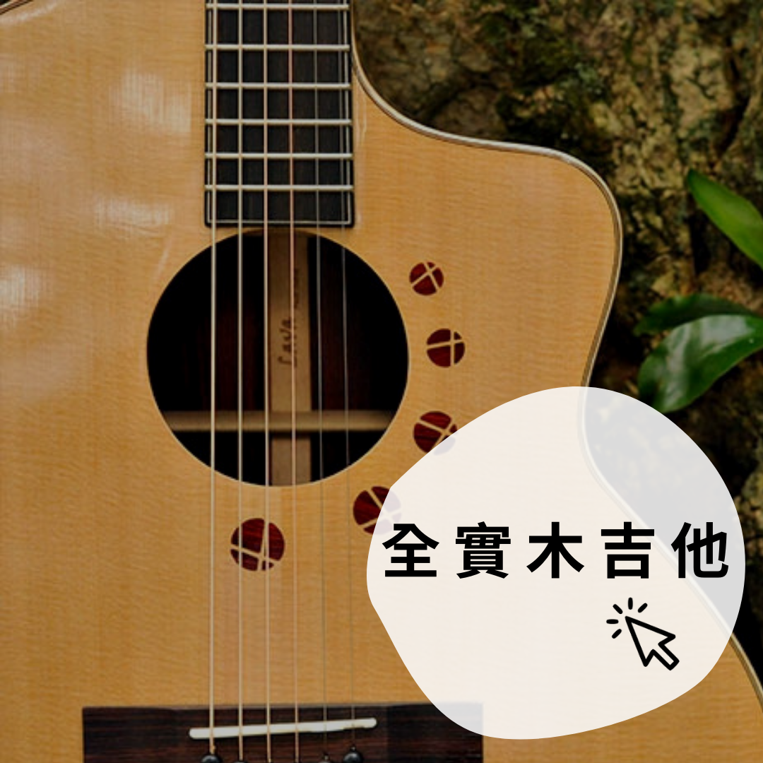 全單板吉他