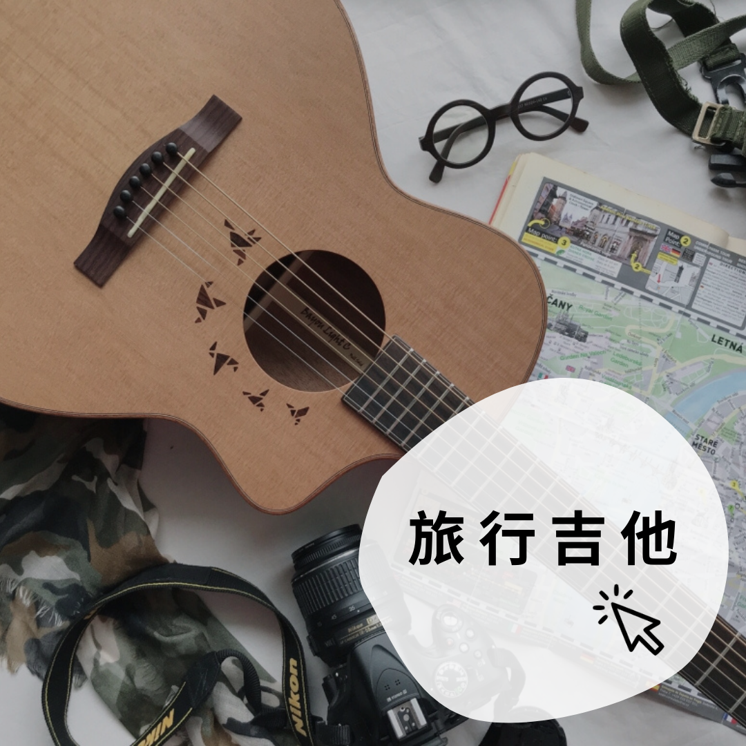 旅行吉他 小吉他