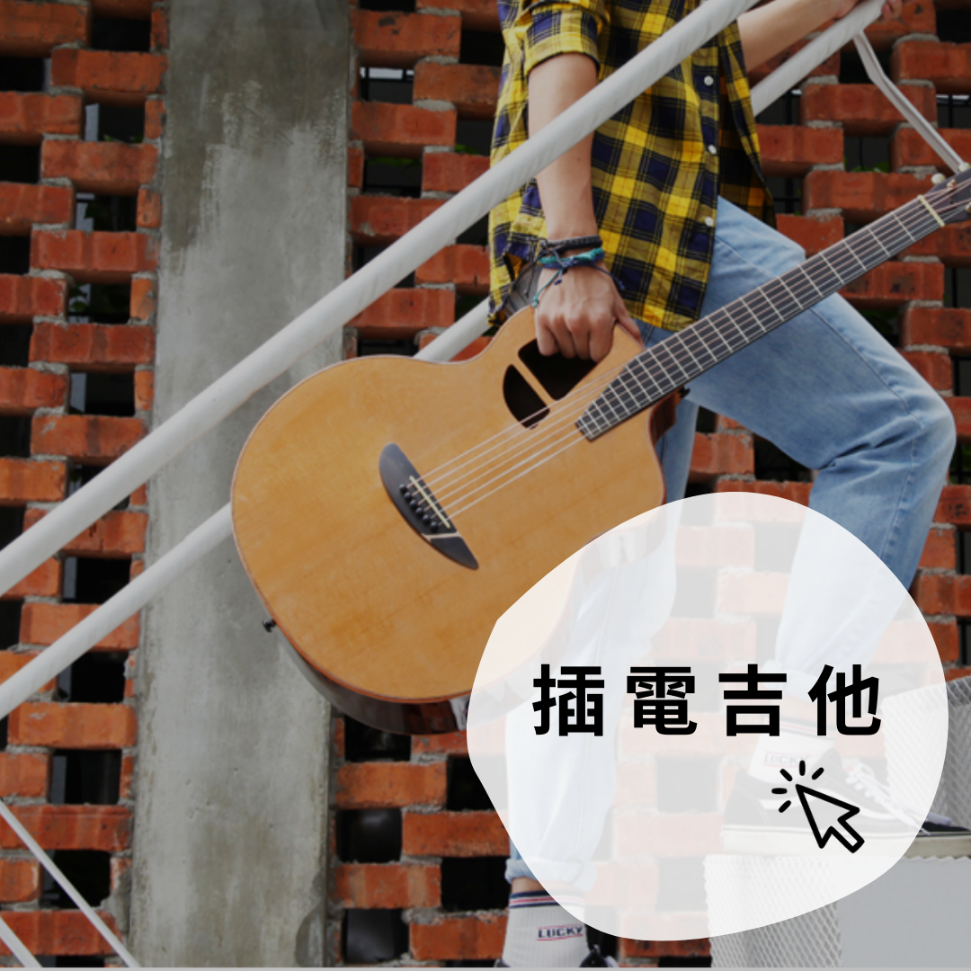 內建插電吉他