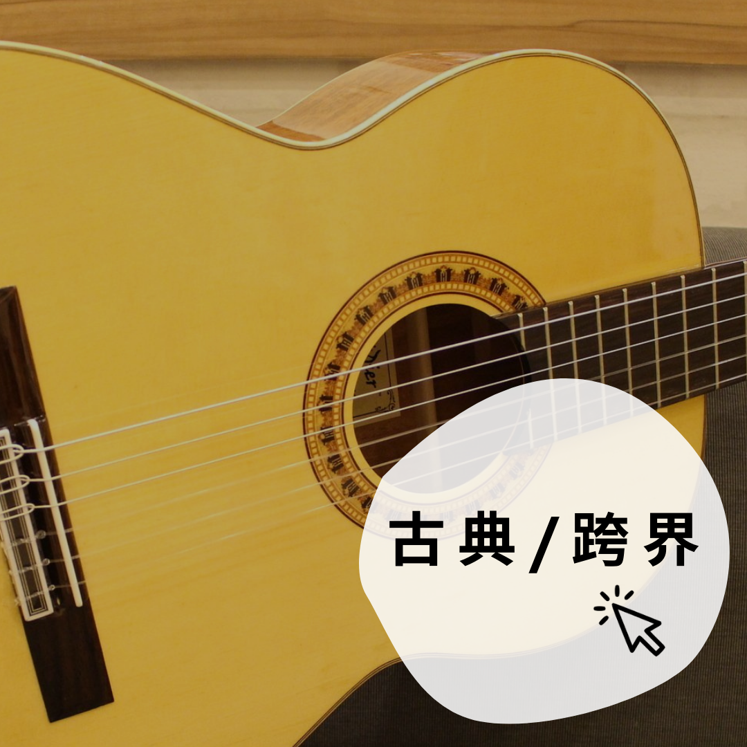 古典吉他 跨界吉他