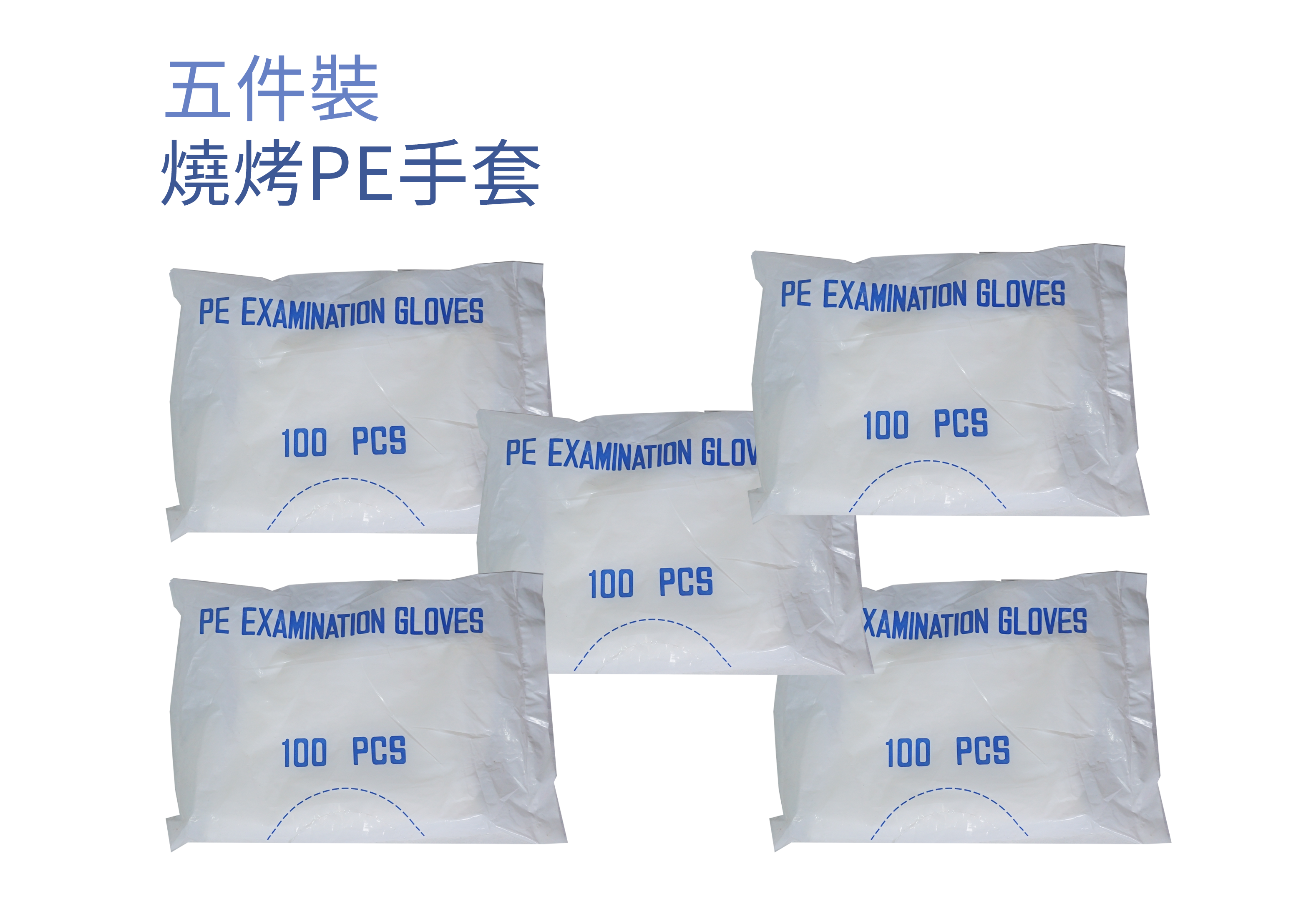PE一次性手套五包套裝(白色)(100Pcs)(燒烤手套)(清潔/家務/日常防疫)