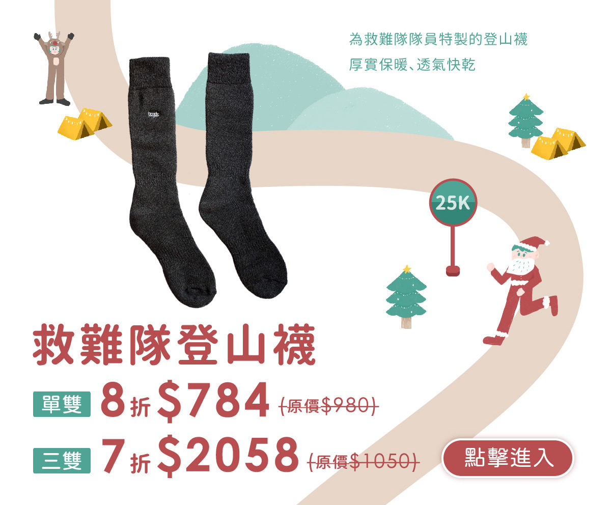 救難隊登山襪3雙組7折