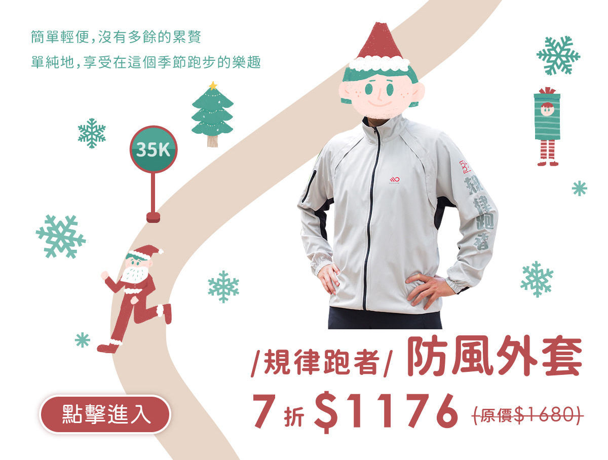 規律跑者防風外套
