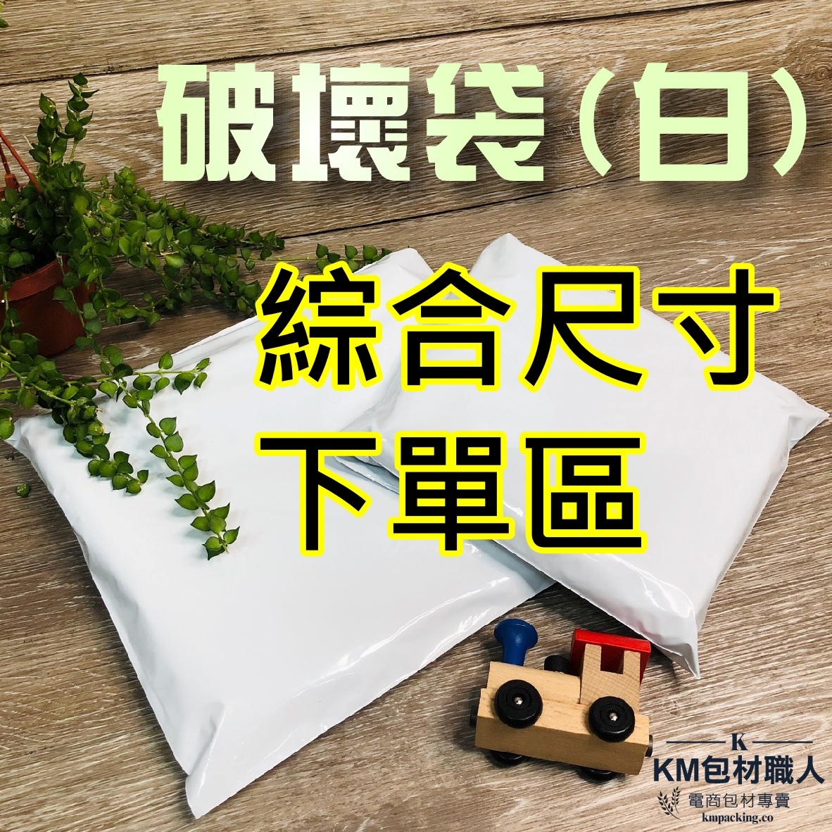 破壞袋  外白內灰  不透光 環保材質 快遞袋 便利袋 物流袋 寄件袋  環保可回收 台灣製造 KM包材職人破壞袋