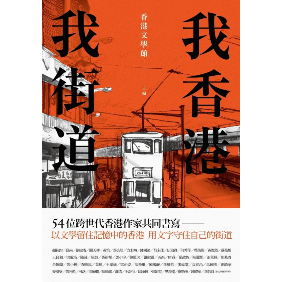 我香港，我街道