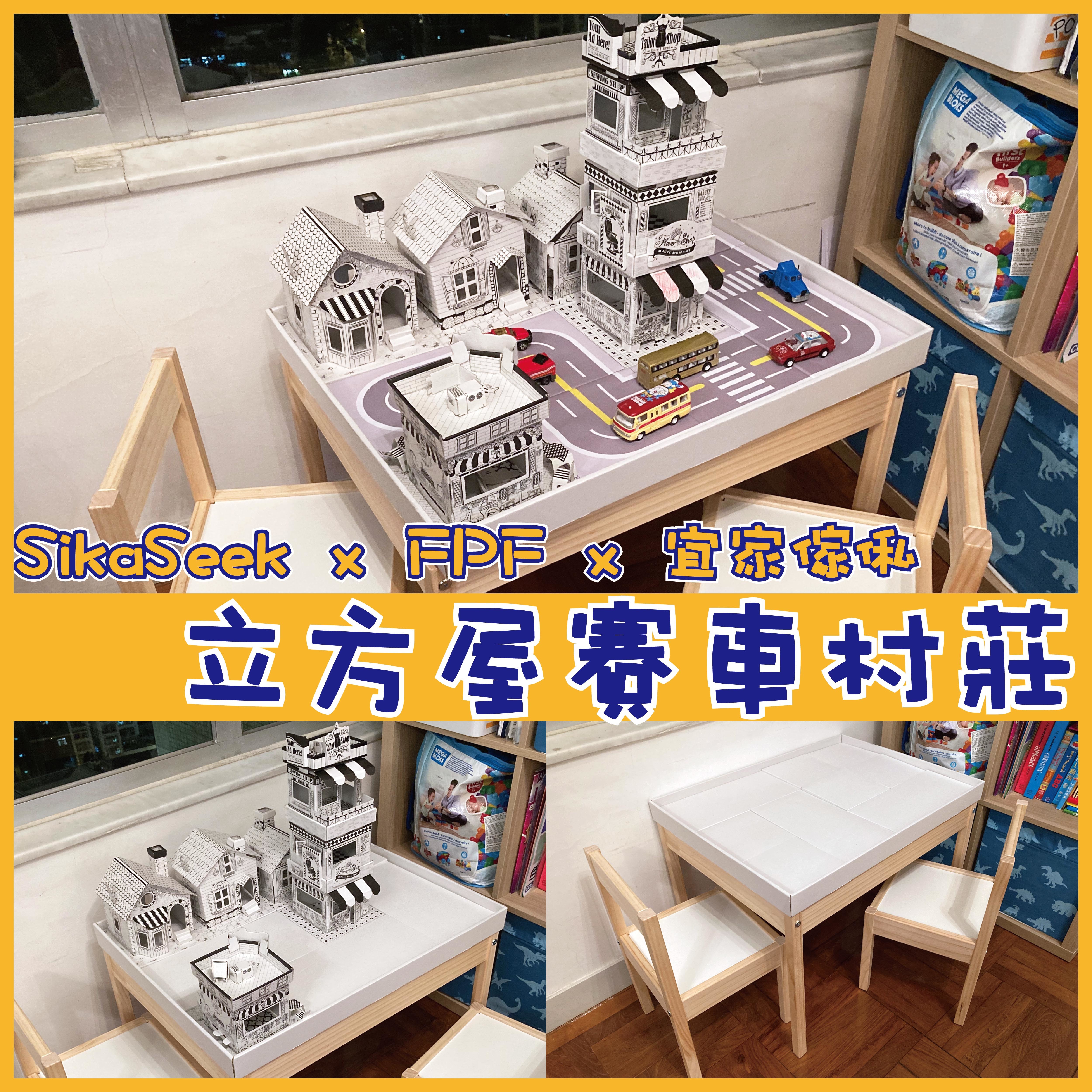 「立方賽車村莊」SikaSeek x FPF x 宜家傢俬 │加強小朋友集中力