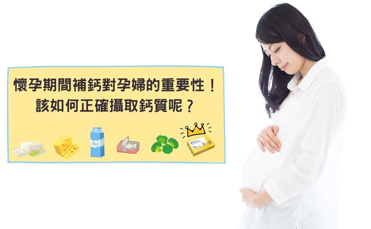 懷孕期間補鈣對孕婦的重要性