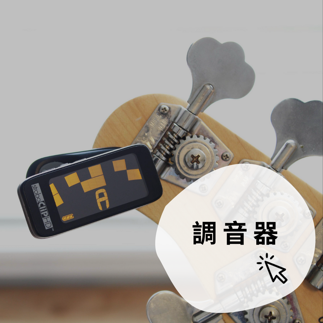 調音器tuner