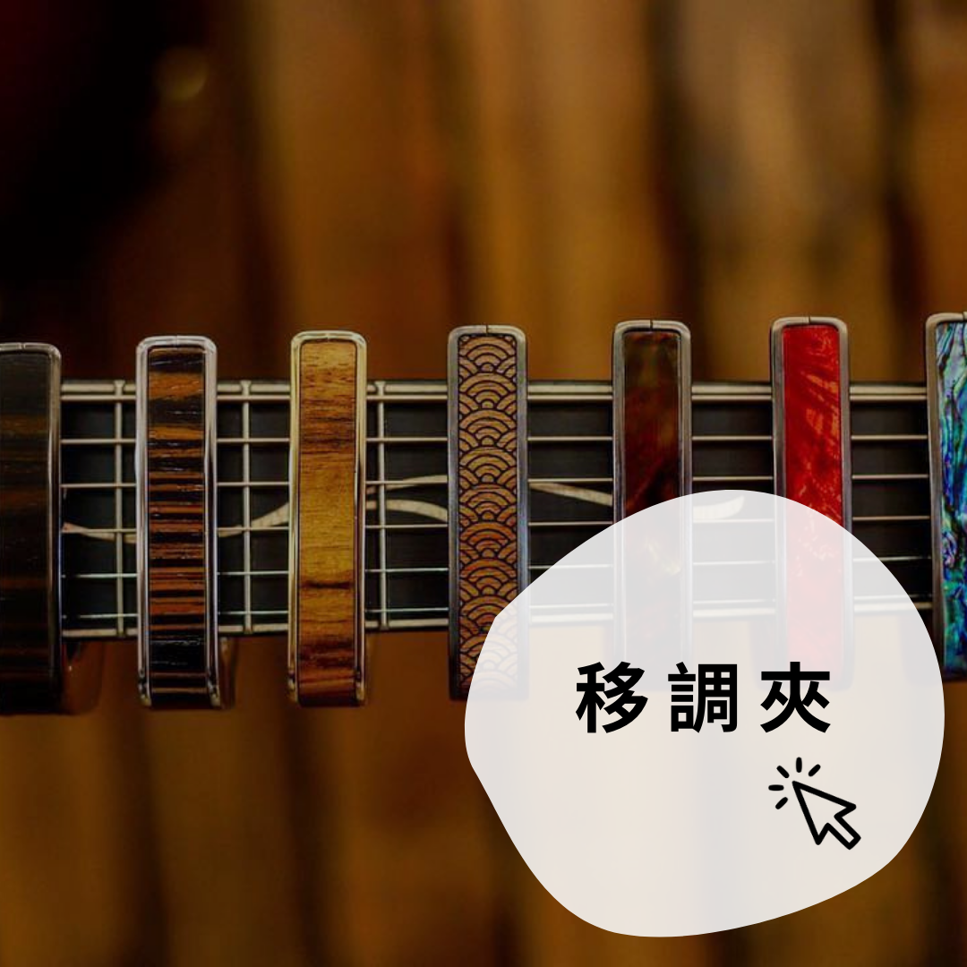 移調夾capo