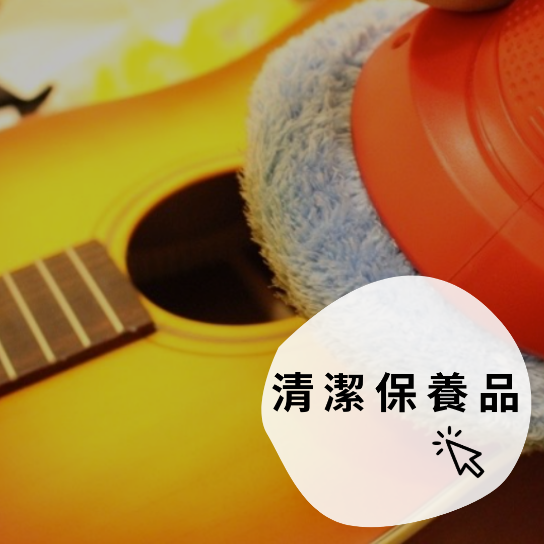 吉他清潔保養品