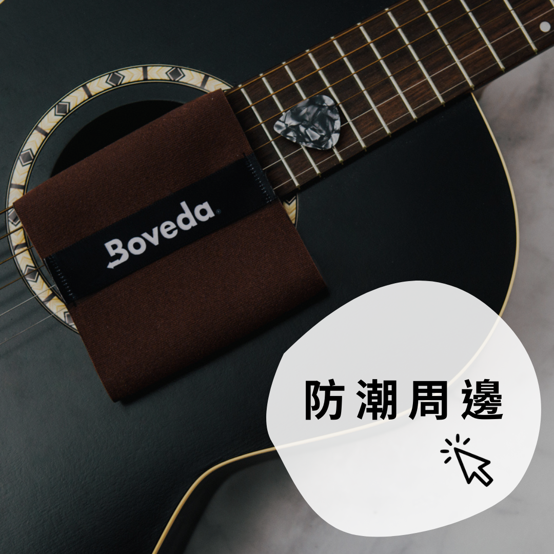 吉他防潮周邊