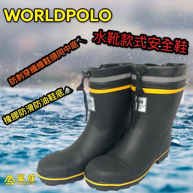 WORLDPOLO 水靴款式防刺穿纖維鞋頭同中底安全鞋 D922