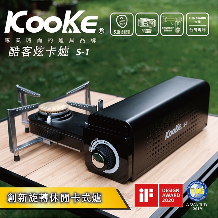 【Kooke】酷客炫卡爐 2022年最新款式 輕便好攜帶的卡式爐 S-1 AF13