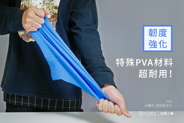 韌度強化 特殊PVA材料 超耐用
