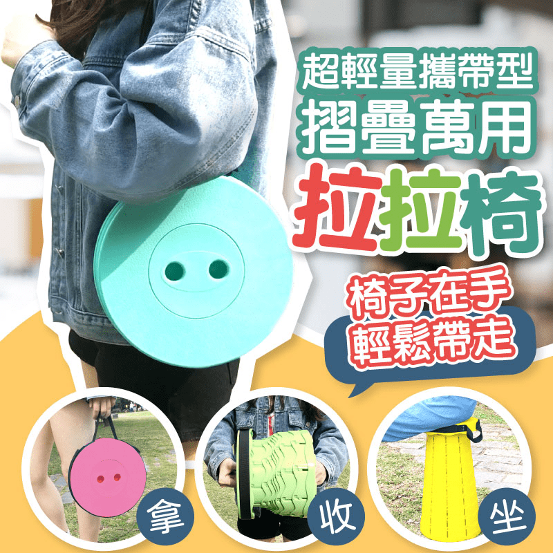 戶外休閑神器「帶你屁屁遊世界」一掌摺埋輕型拉拉凳