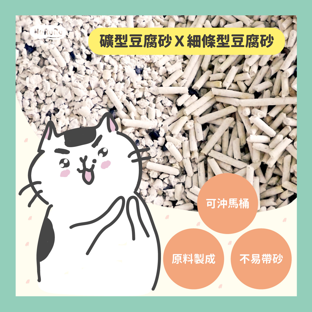 礦型豆腐砂＋細條型豆腐砂