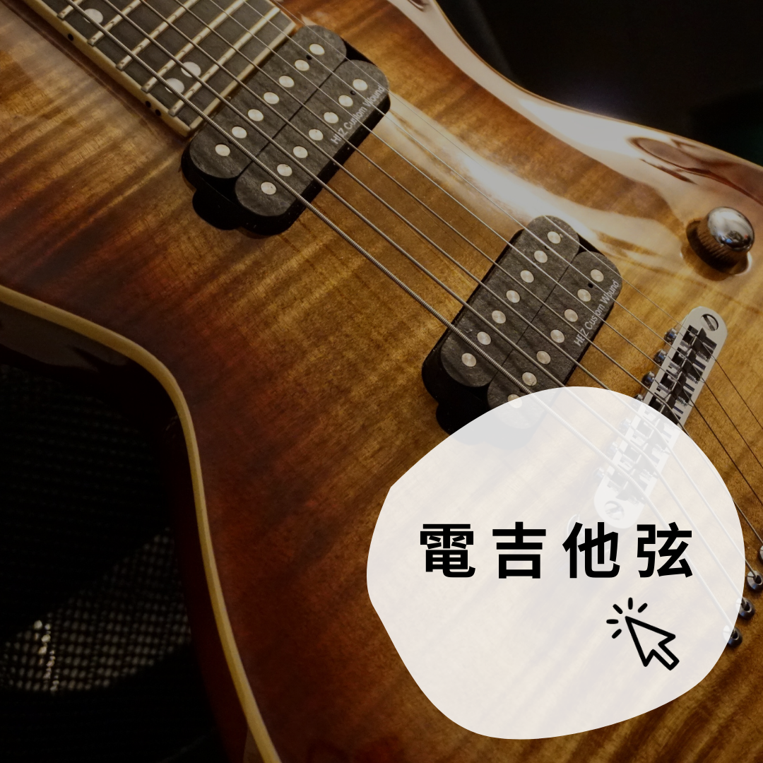 電吉他弦
