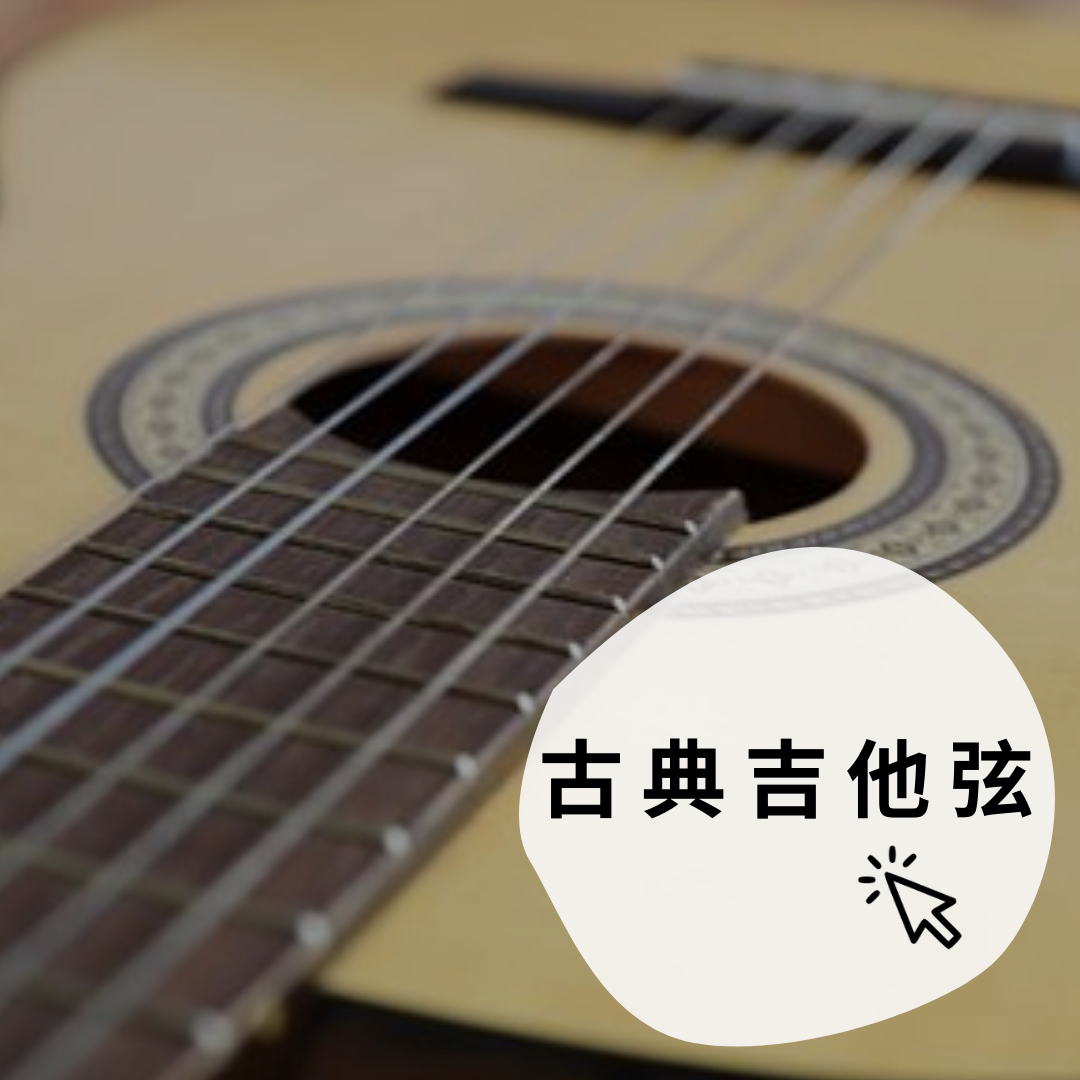 古典吉他弦