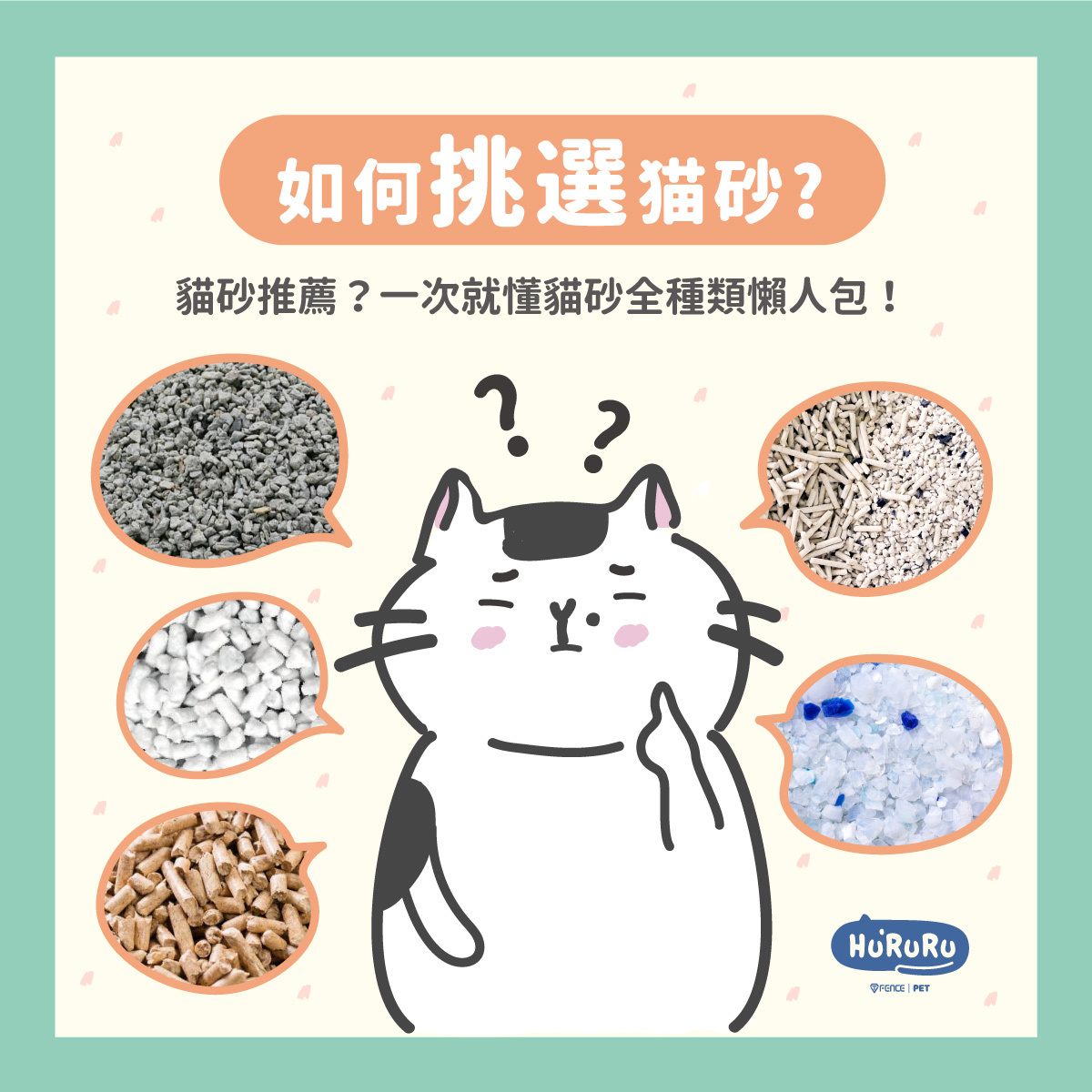 如何挑選貓砂？
