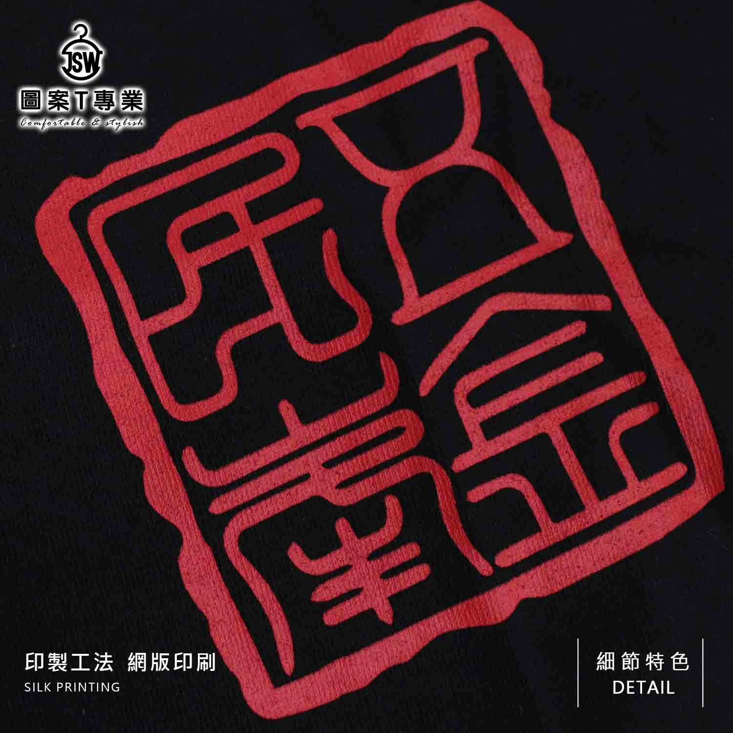 印刷工法,熱轉印,網版印刷,熱昇華,數位直噴,刺繡,彩色膠印,圖片轉印,反光,燙金,燙鑽,植絨,購物袋,素T,純棉,T恤推薦,台北印衣服,印衣服,台北印T恤,印T恤,團體服,印圖案,少量代印,棒球帽,潮帽,克制衣服,客製化衣服,客製衣服,推薦印衣服