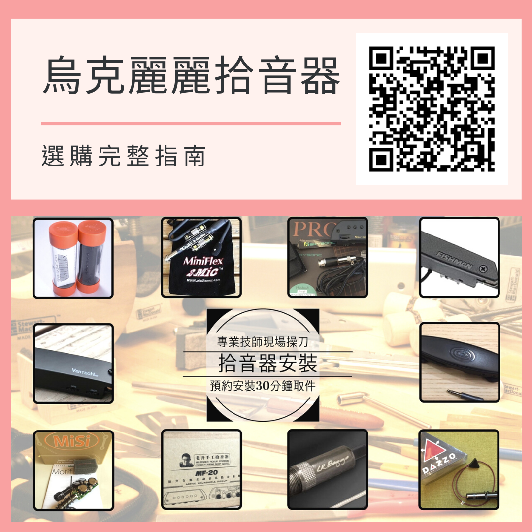 烏克麗麗拾音器怎麼挑