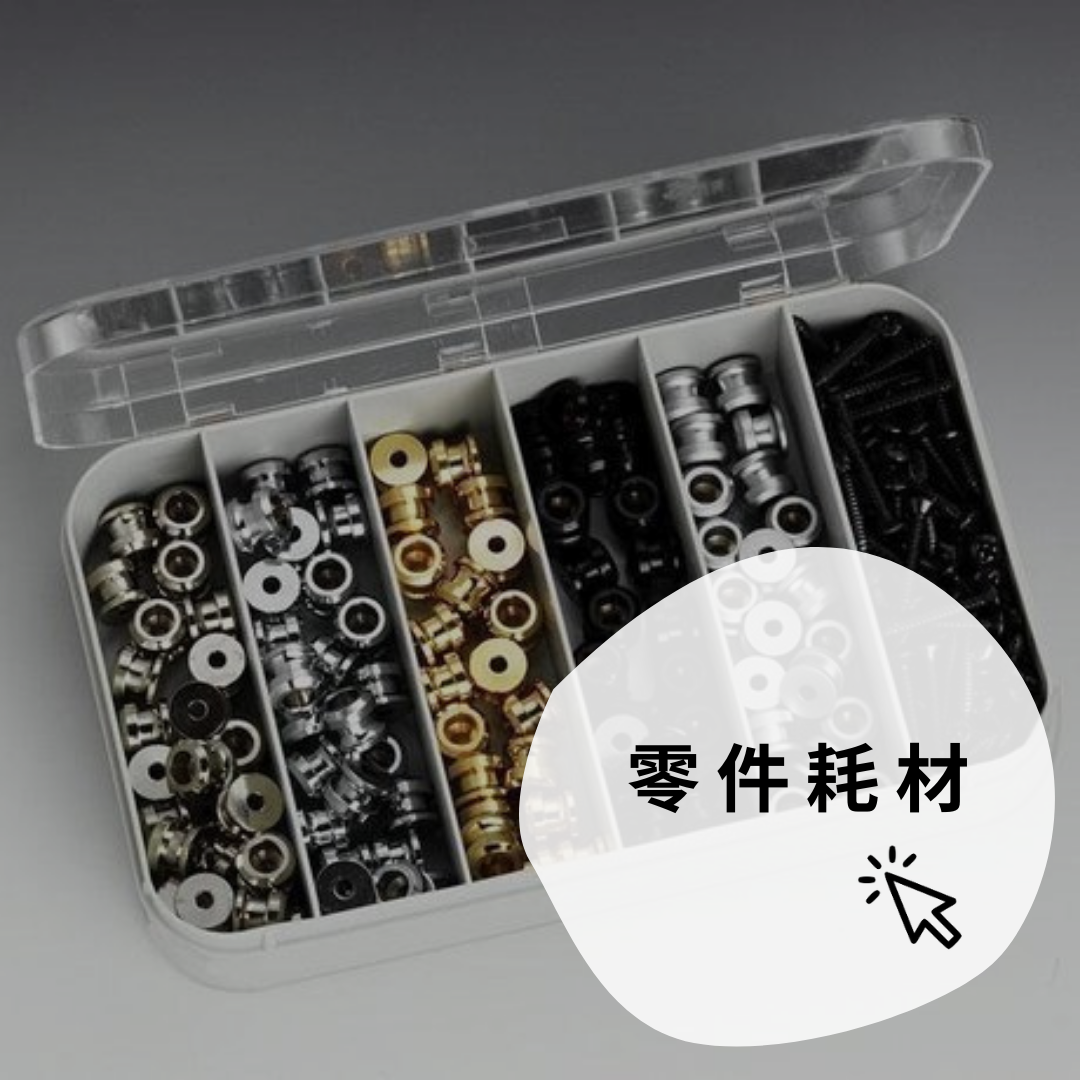 吉他零件及耗材