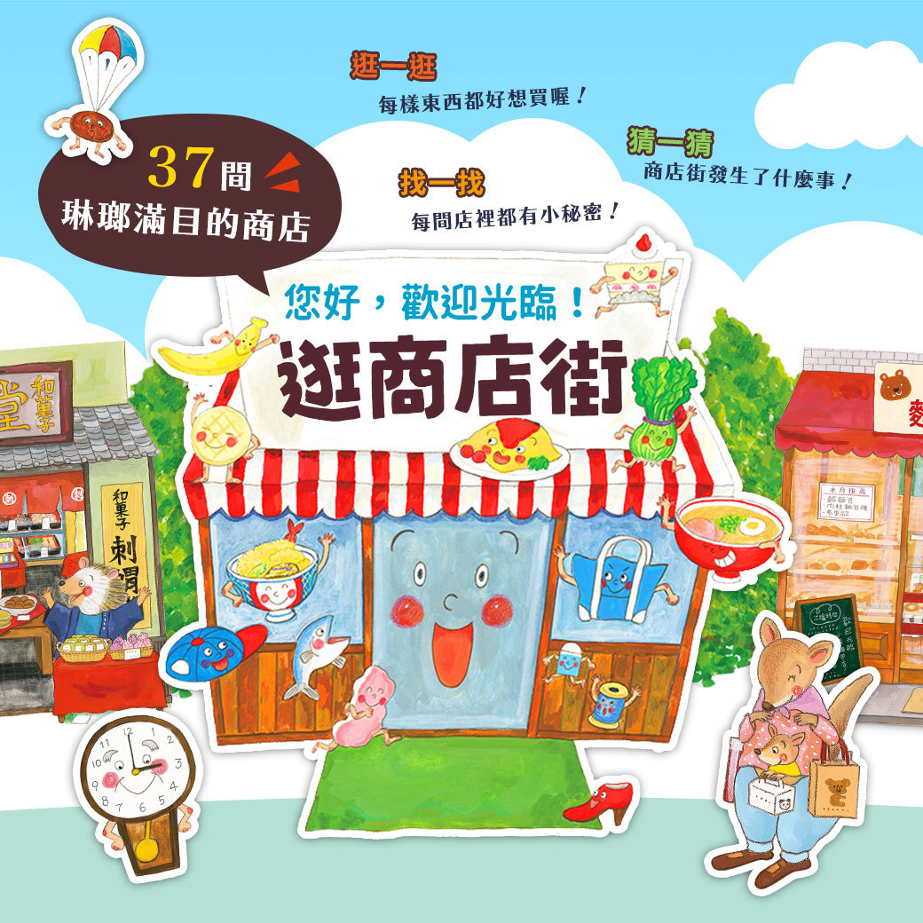 你好,歡迎光臨!逛商店街