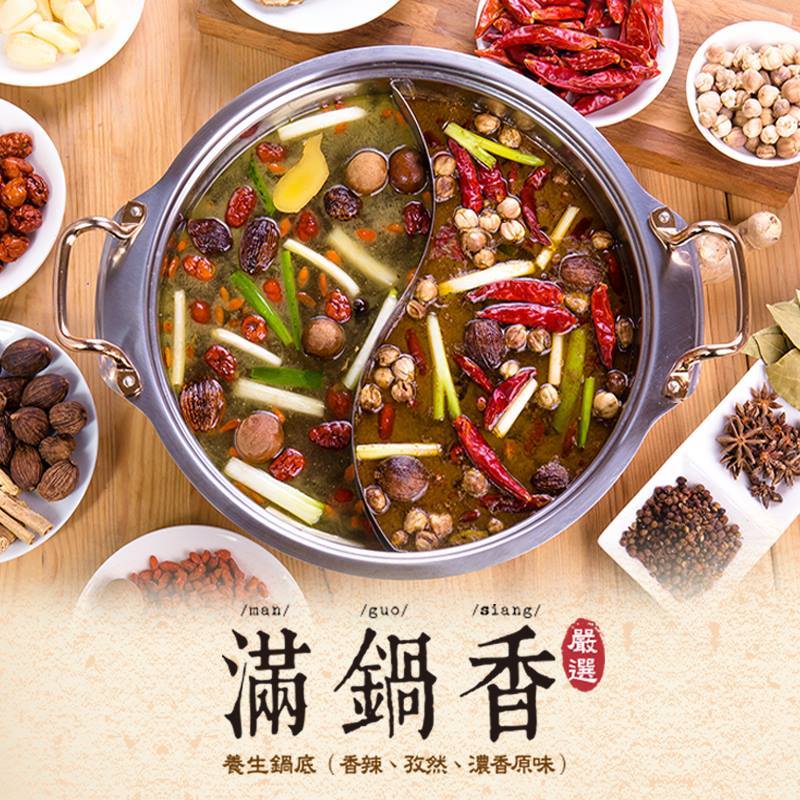 滿鍋香-嚴選養生鍋底 !