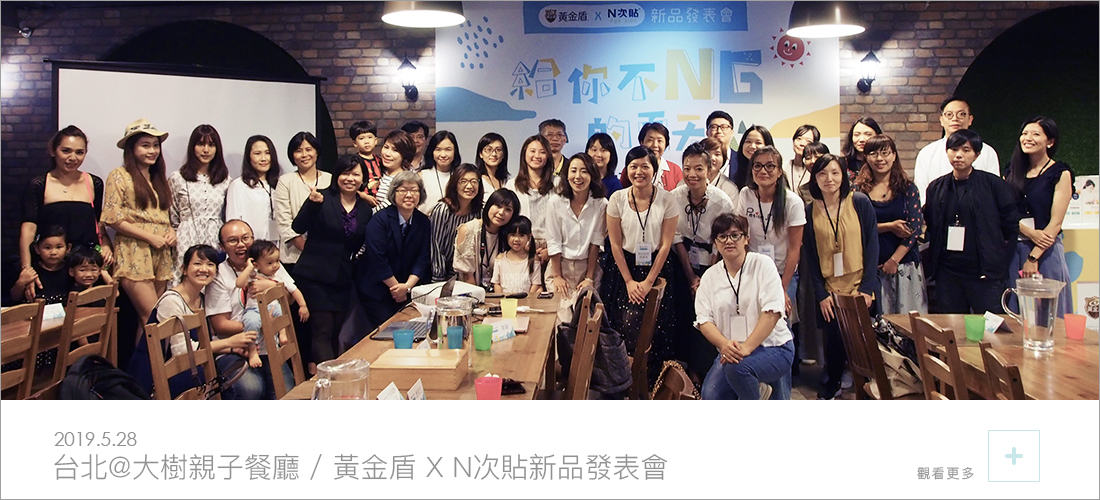 黃金盾與N次貼新品發表會