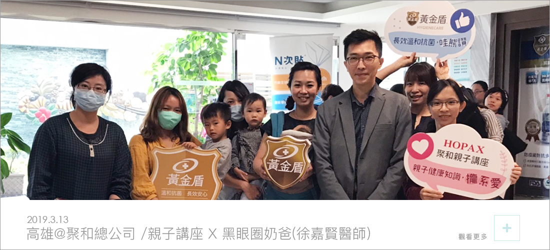 聚合總公司舉辦親子講座邀請黑眼圈奶爸(徐嘉賢醫師演講)