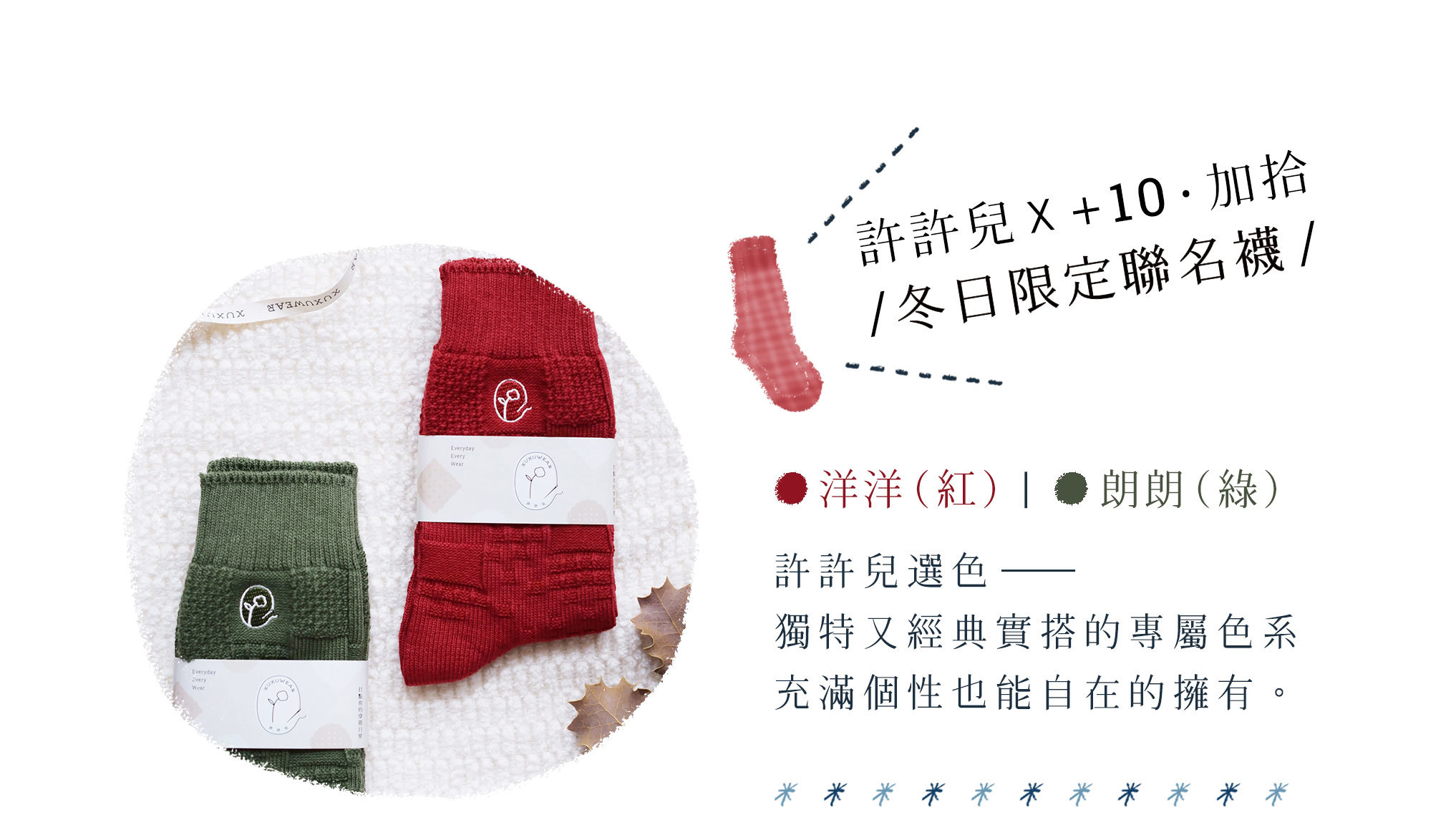 許許兒 x ＋10 · 加拾聯名襪